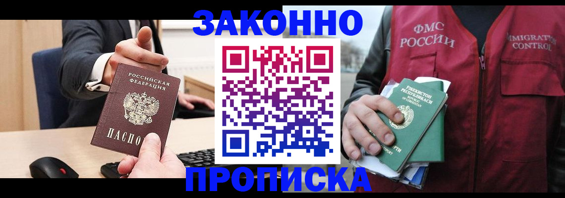 прописка гарантия в Волгограде